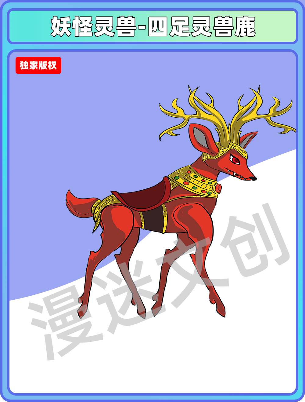 妖怪灵兽-四足灵兽鹿