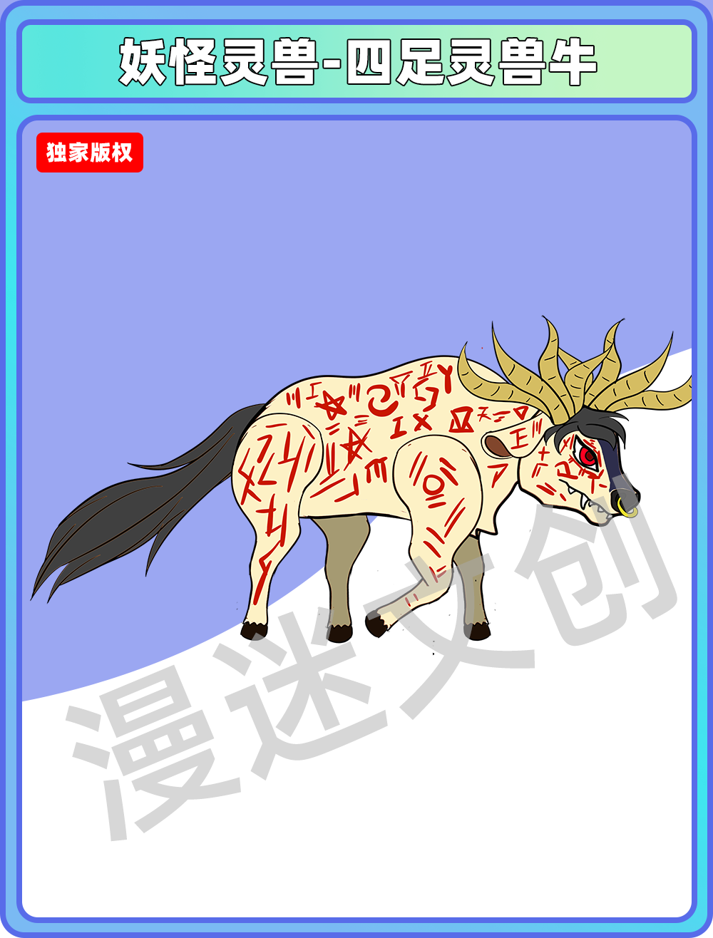 妖怪灵兽-四足灵兽牛