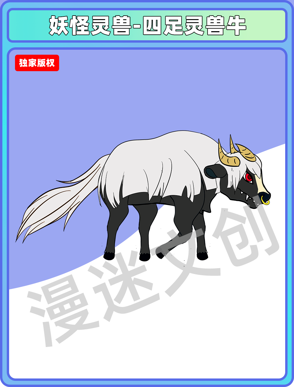 妖怪灵兽-四足灵兽牛