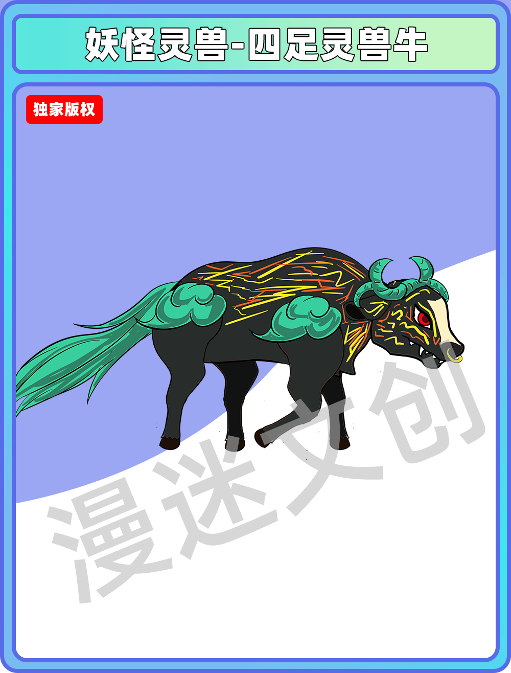 妖怪灵兽-四足灵兽牛