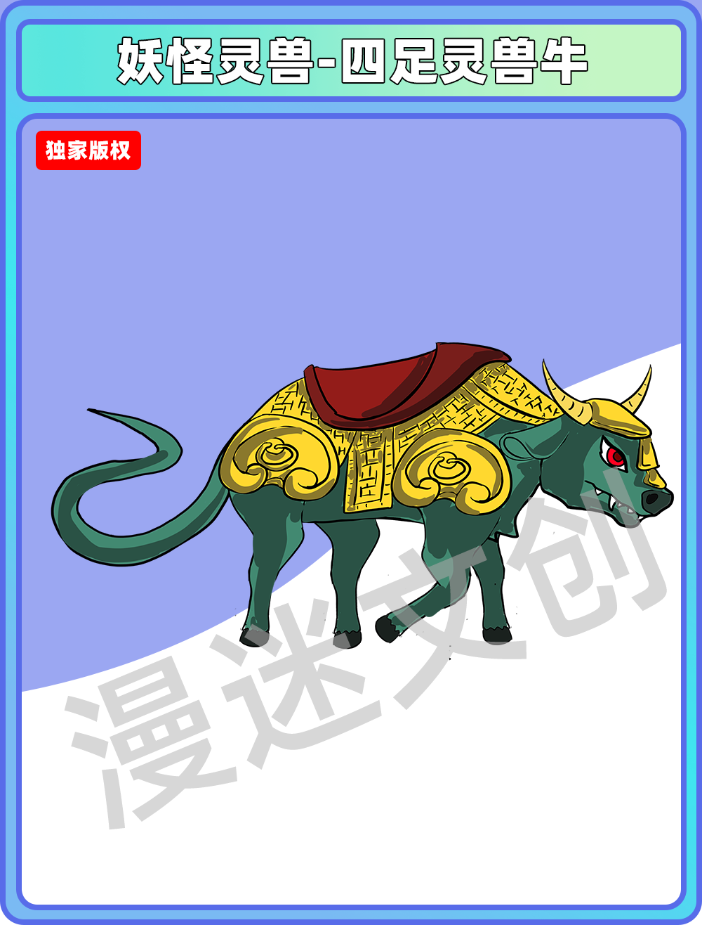 妖怪灵兽-四足灵兽牛