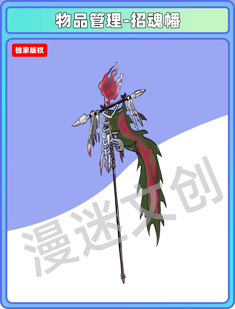物品合集-招魂幡