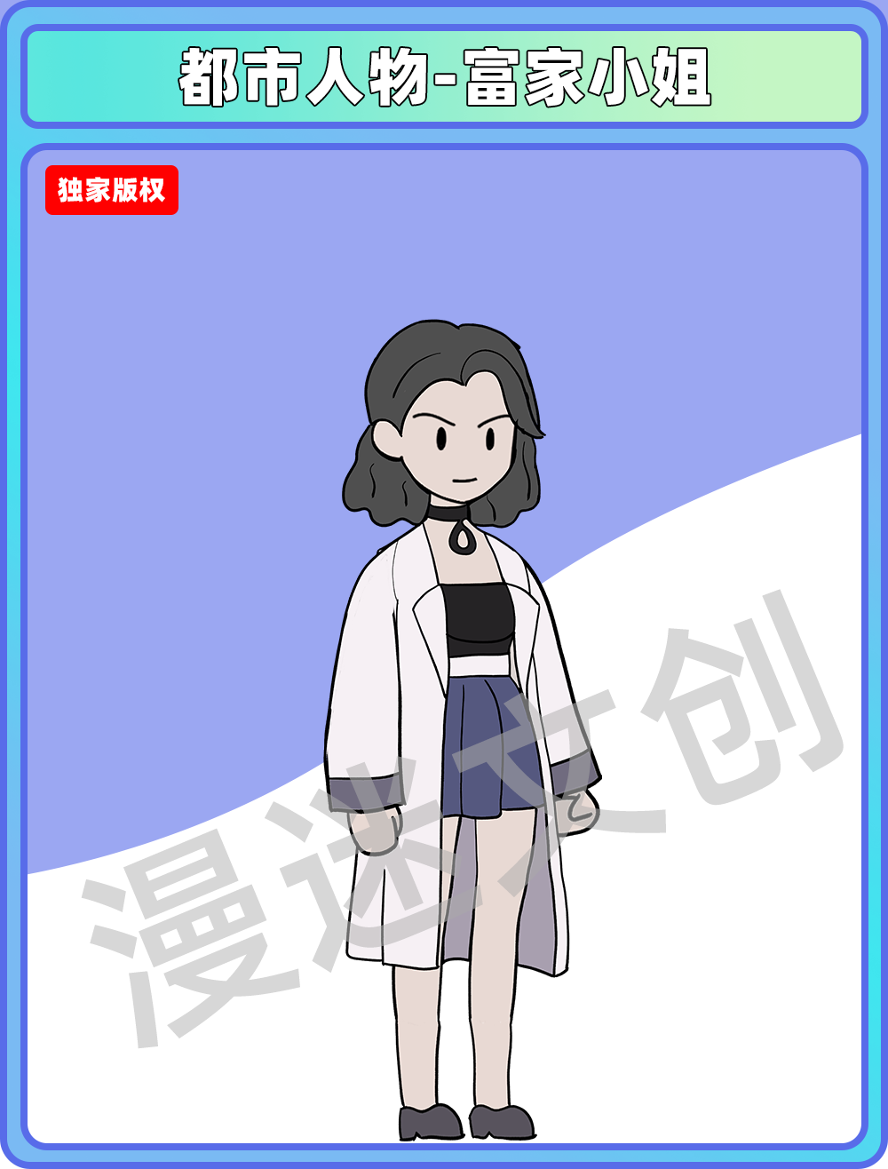 都市人物-富家小姐