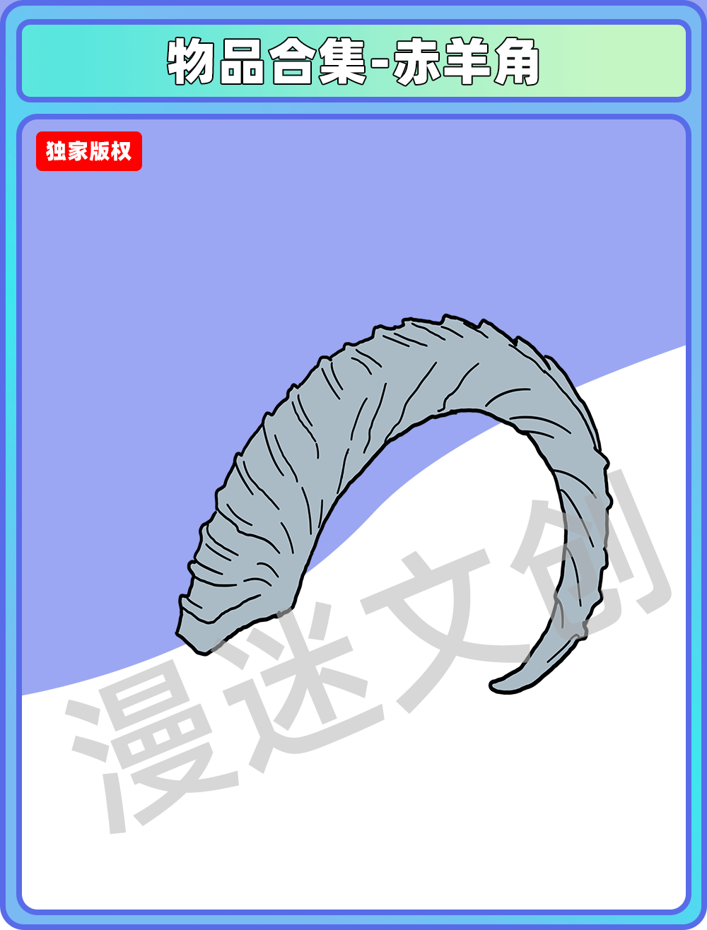 物品合集-赤羊角