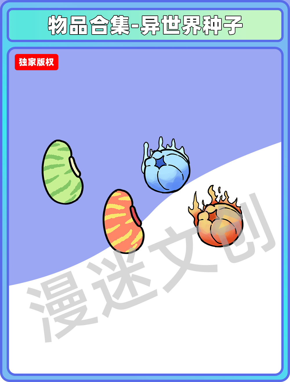 物品合集-异世界种子
