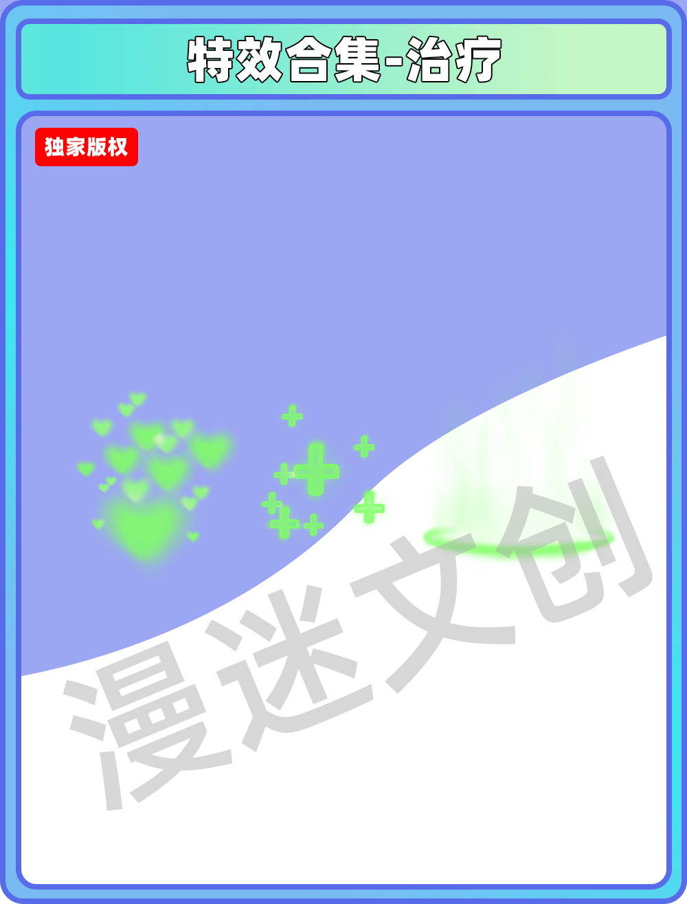 特效合集-治疗