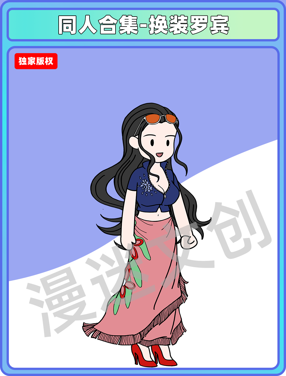 同人合集-换装罗宾