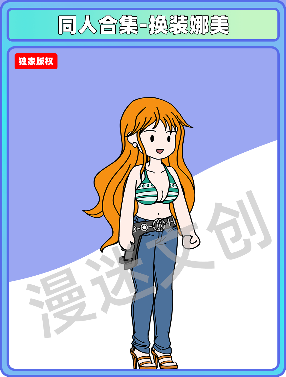 同人合集-换装娜美