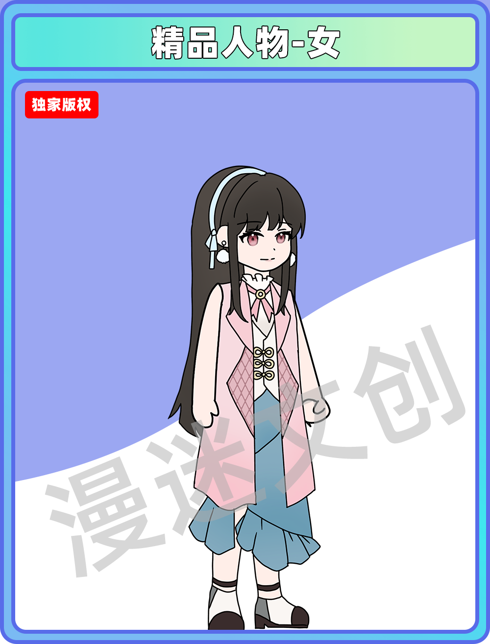 Q版女频-女