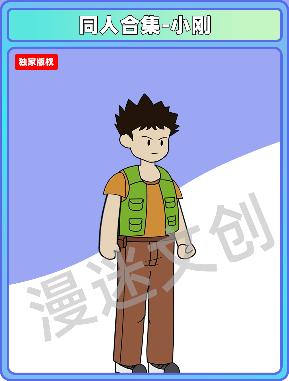 同人合集-小刚