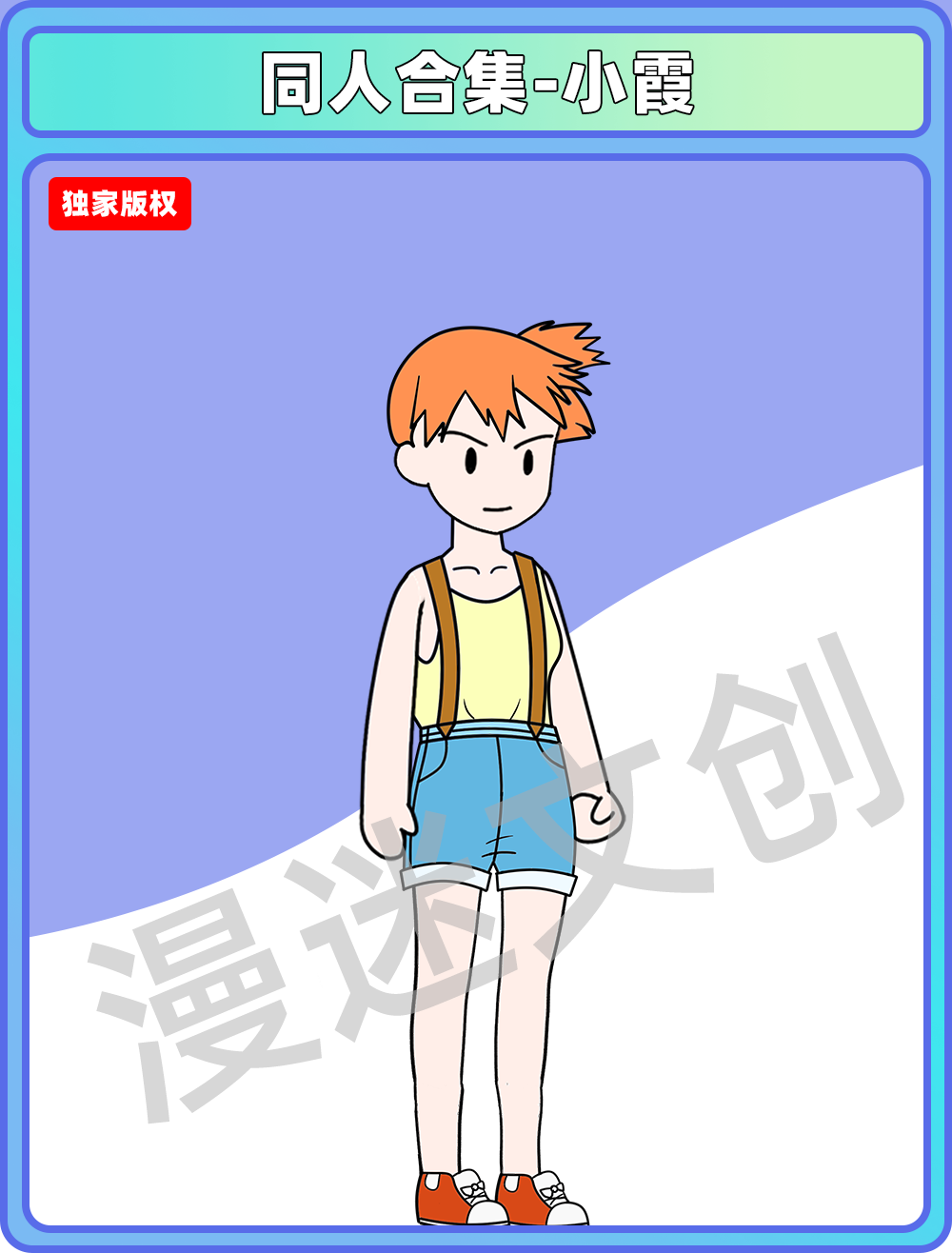 同人合集-小霞
