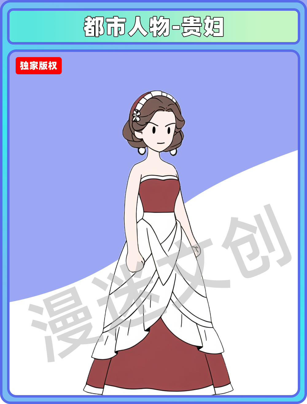 都市人物-贵妇