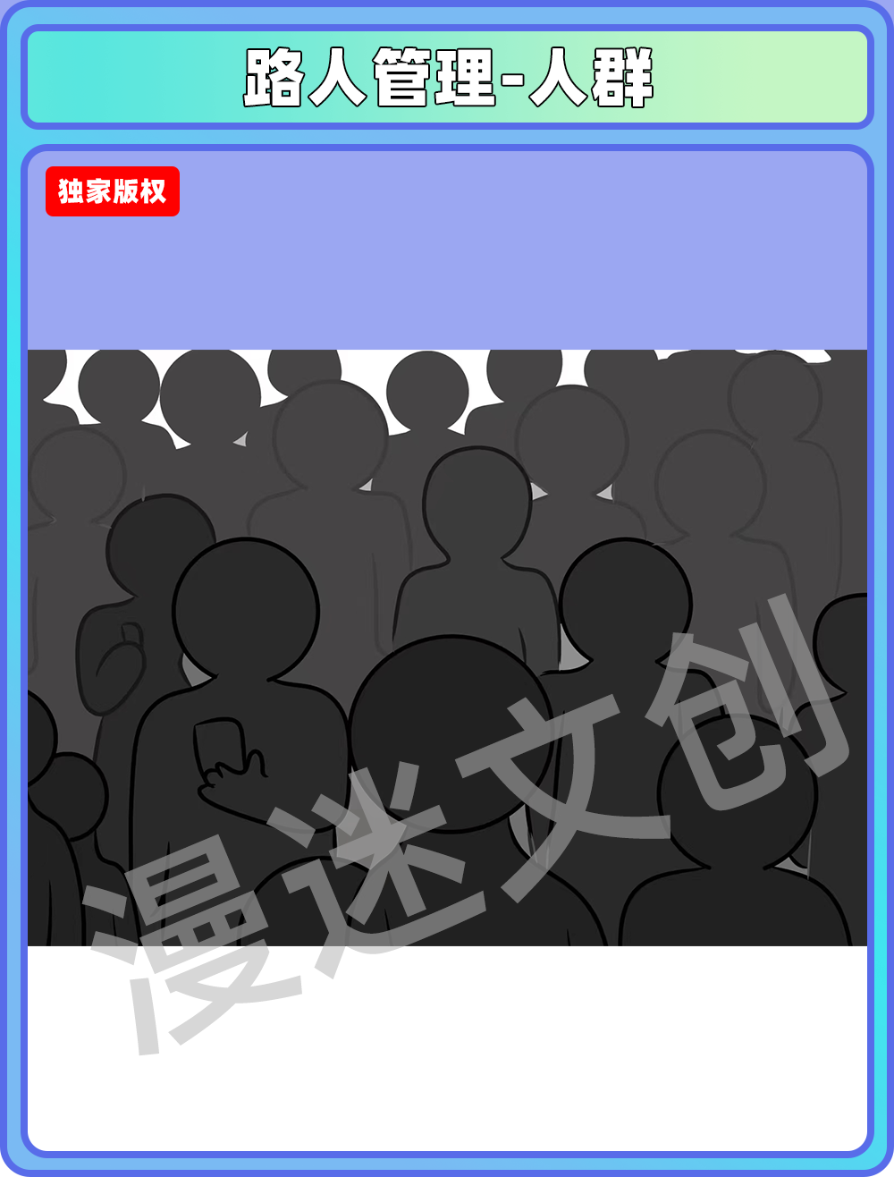 路人管理-人群