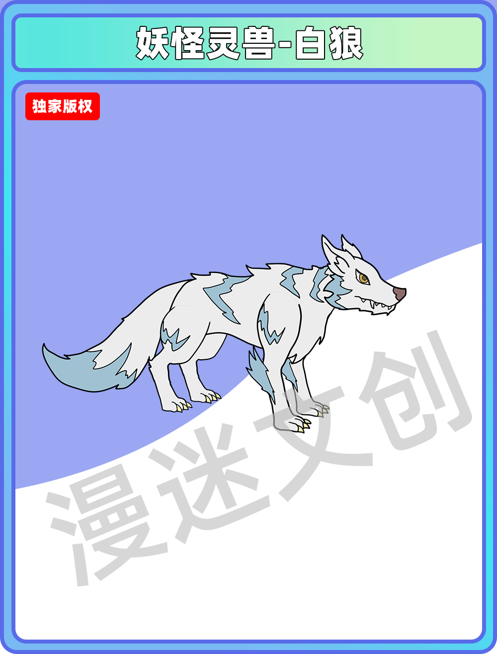 妖怪灵兽-白狼