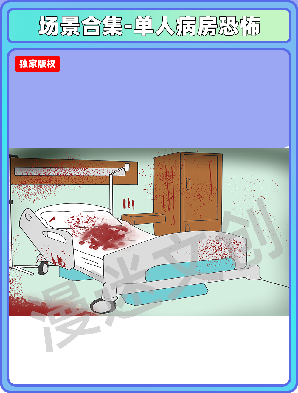 场景合集-单人病房恐怖
