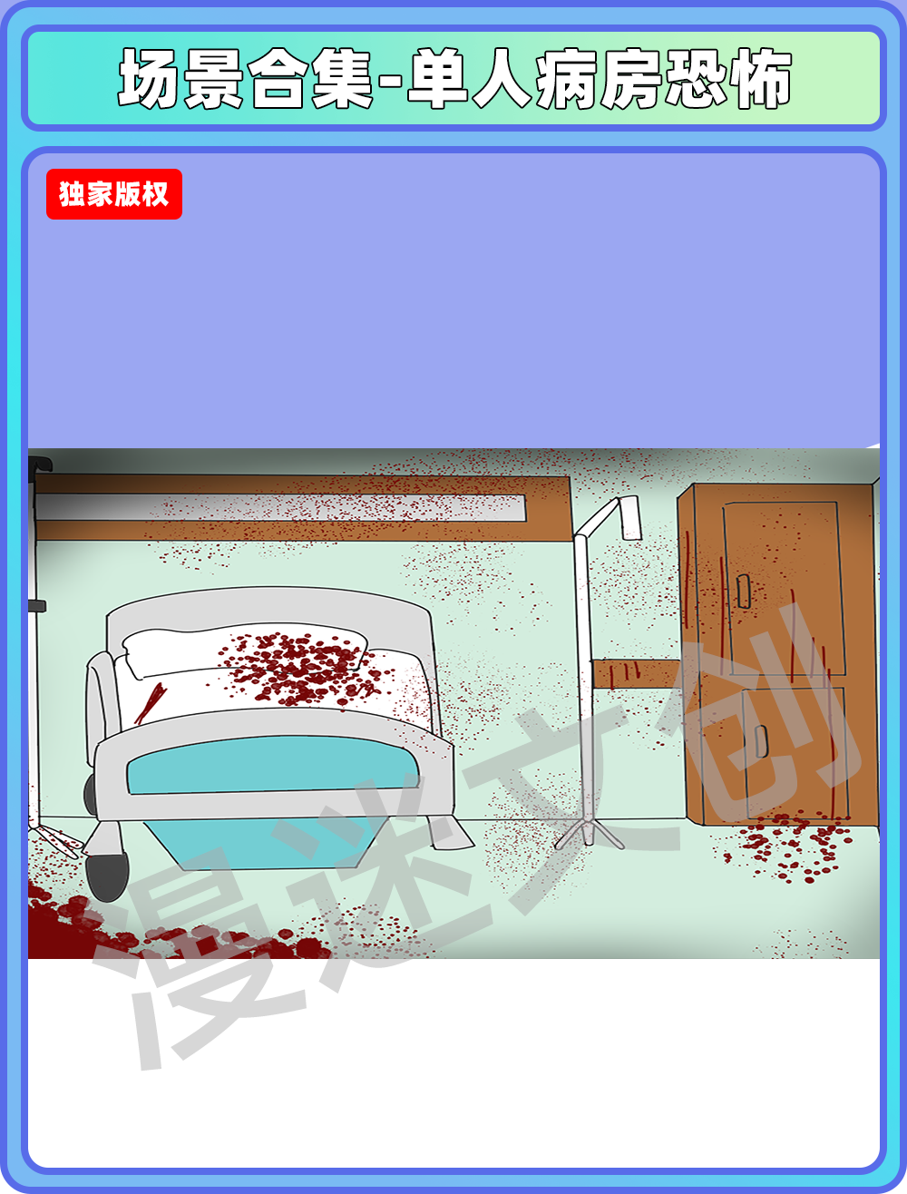 场景合集-单人病房恐怖