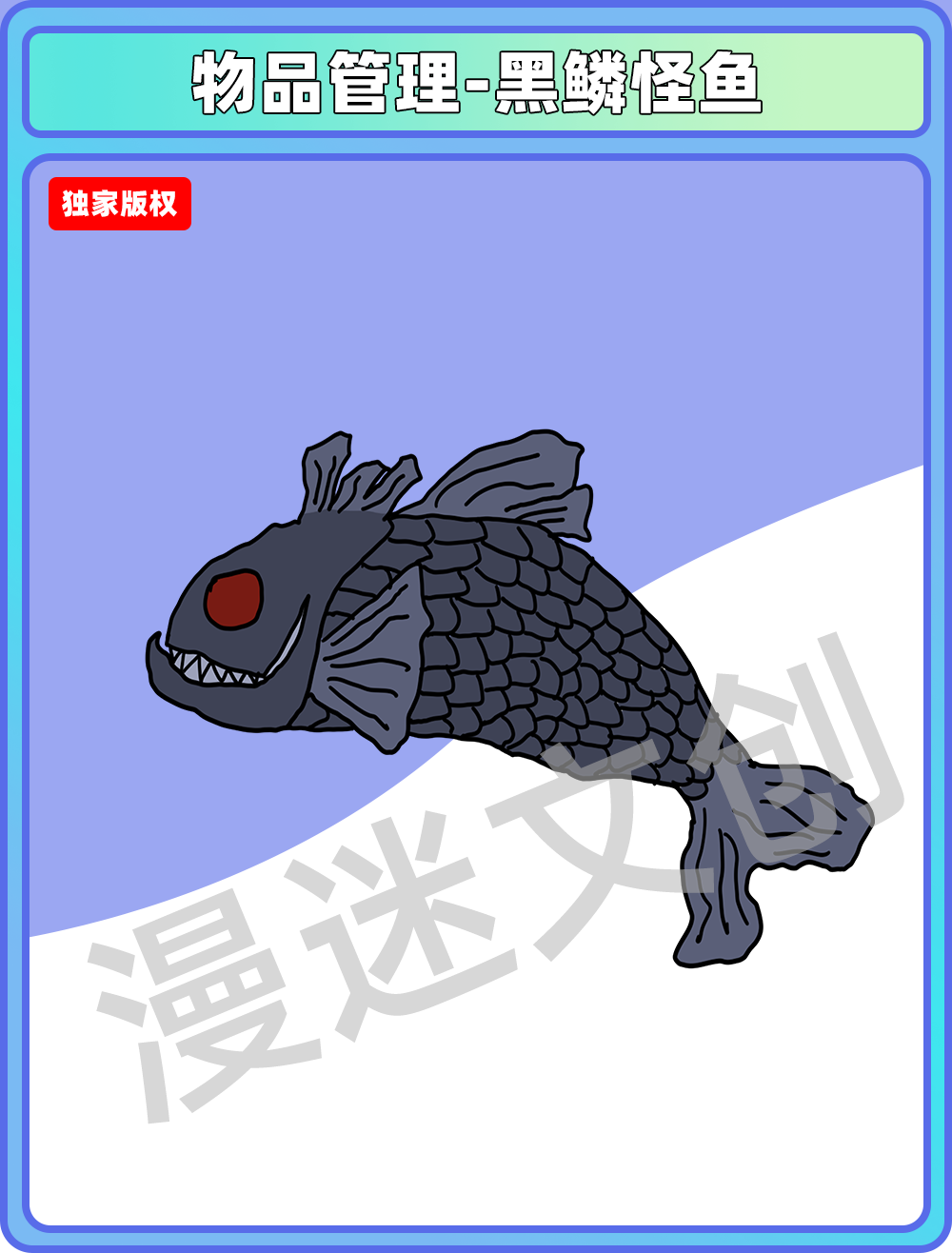 物品管理-黑鳞怪鱼