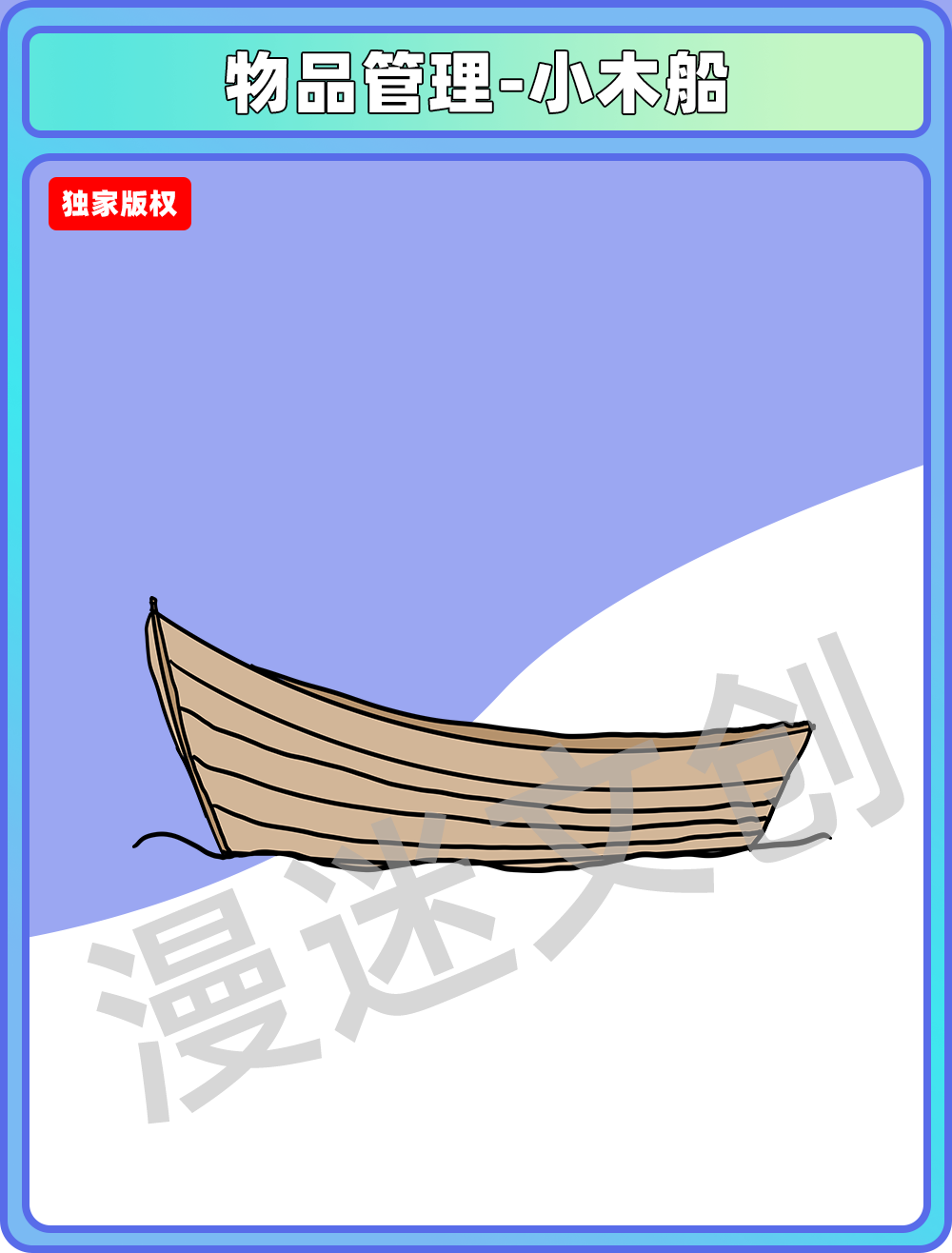 物品管理-小木船