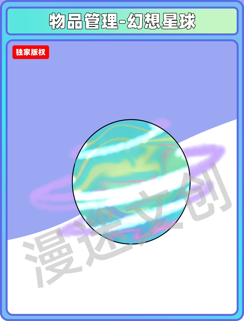 物品管理-幻想星球