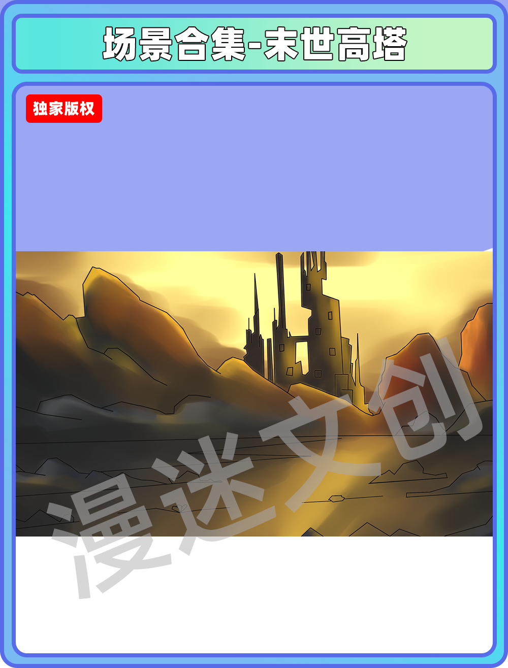 场景合集-末世高塔