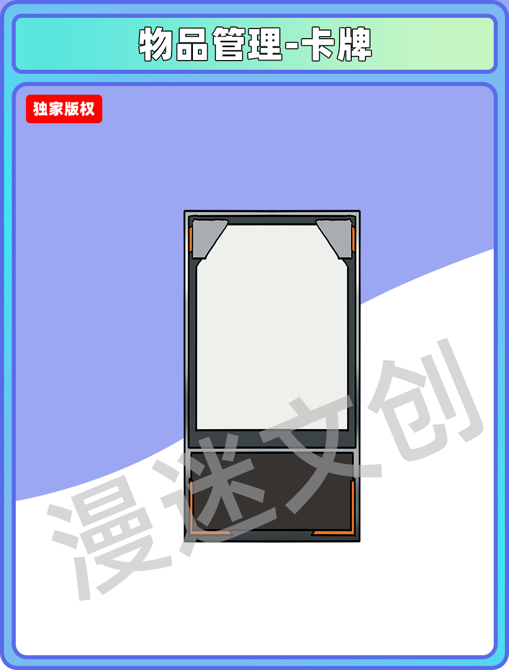 物品管理-卡牌