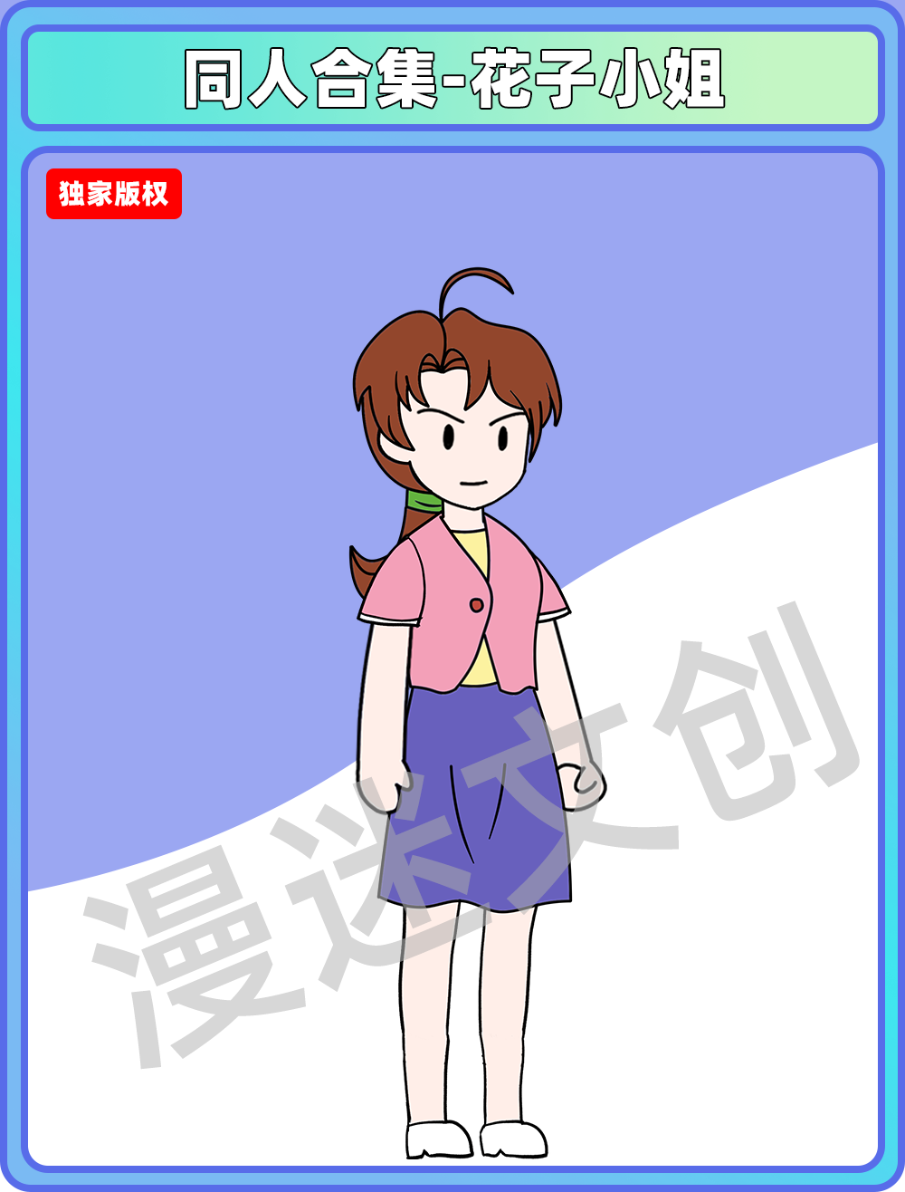 同人合集-花子小姐