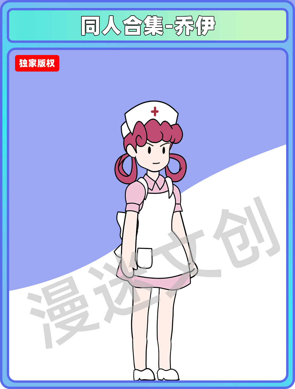 同人合集-乔伊