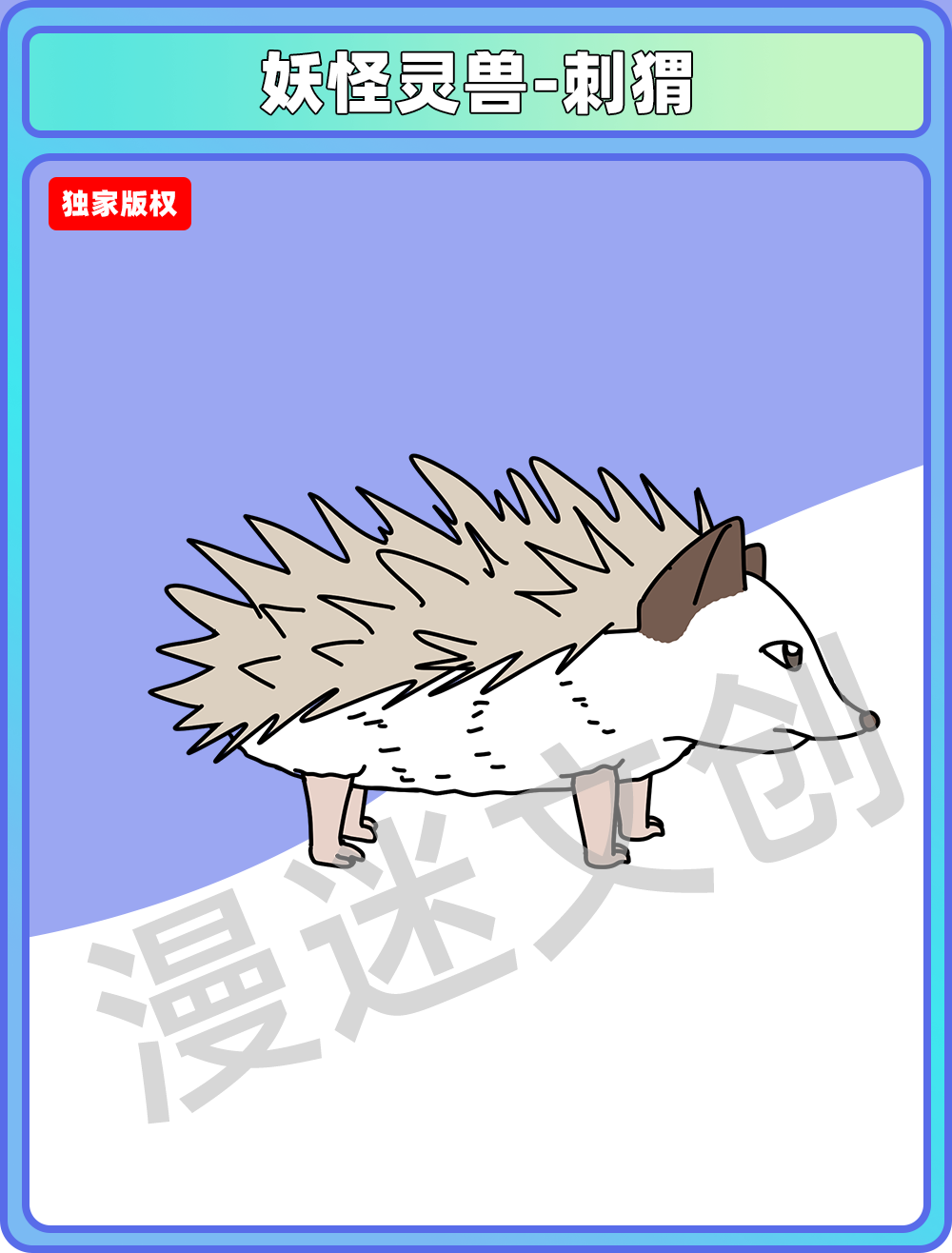 妖怪灵兽-刺猬