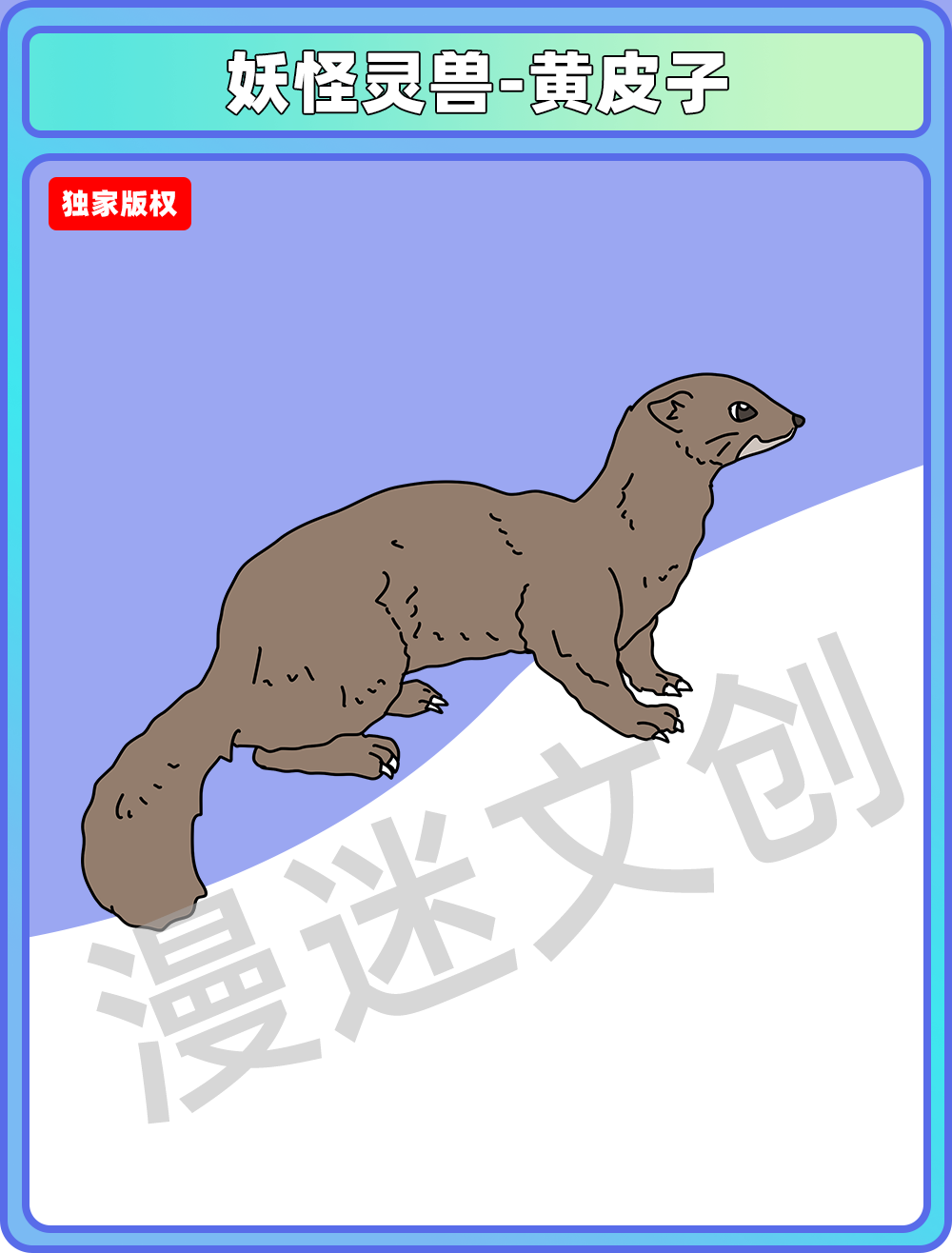 妖怪灵兽-黄皮子