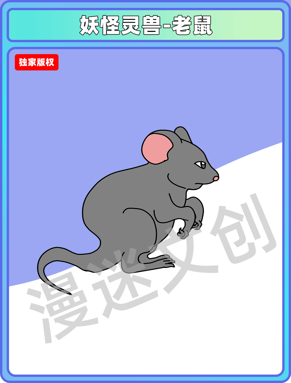 妖怪灵兽-老鼠