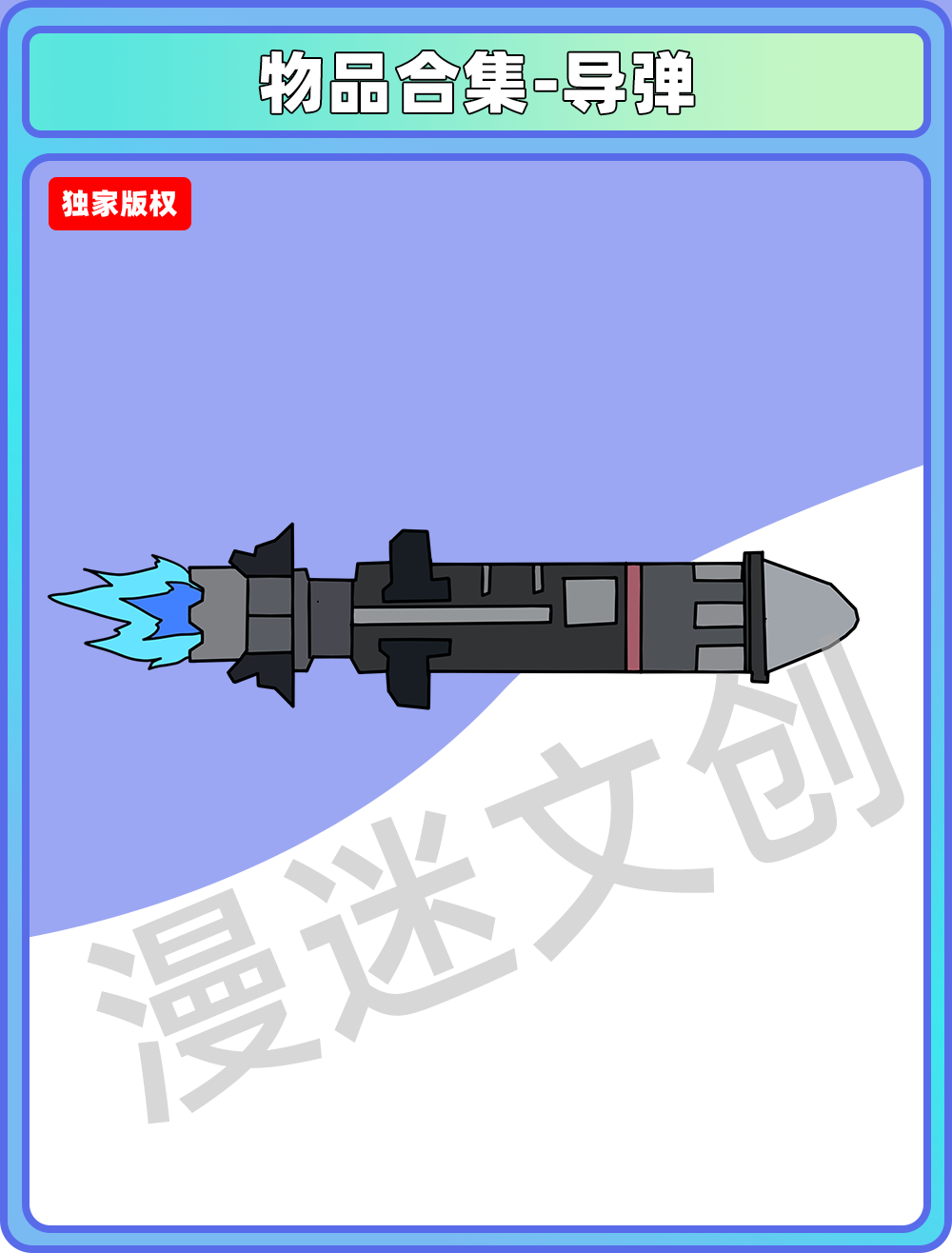 物品合集-导弹