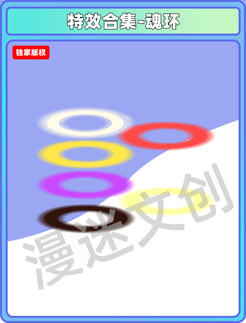 特效合集-魂环