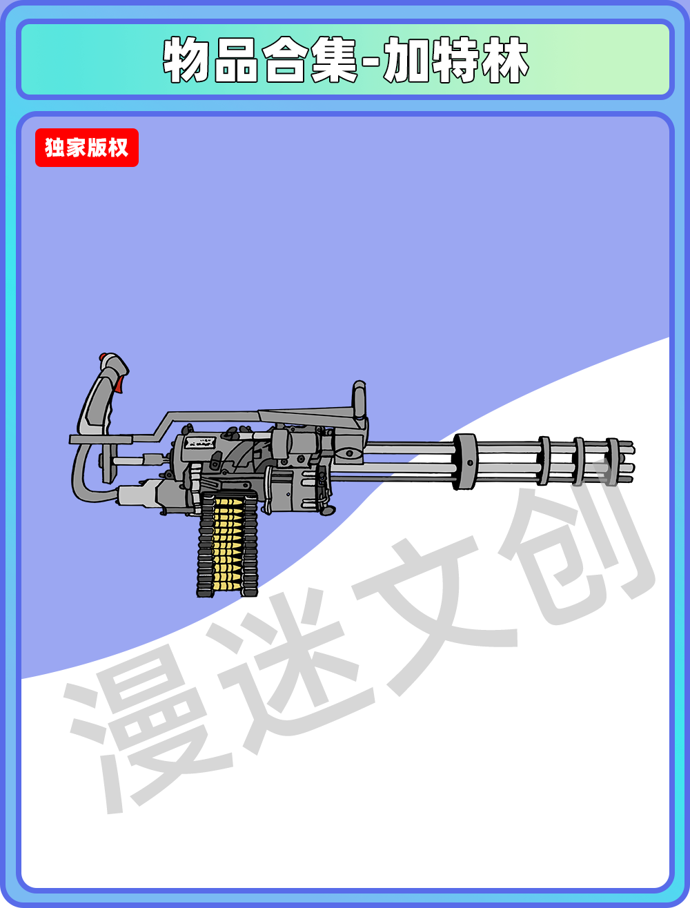 物品合集-加特林