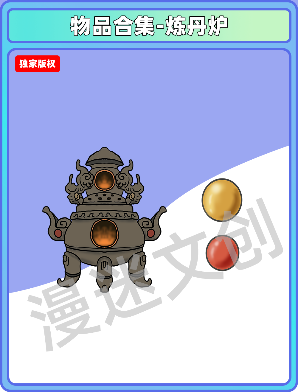 物品合集-炼丹炉丹药