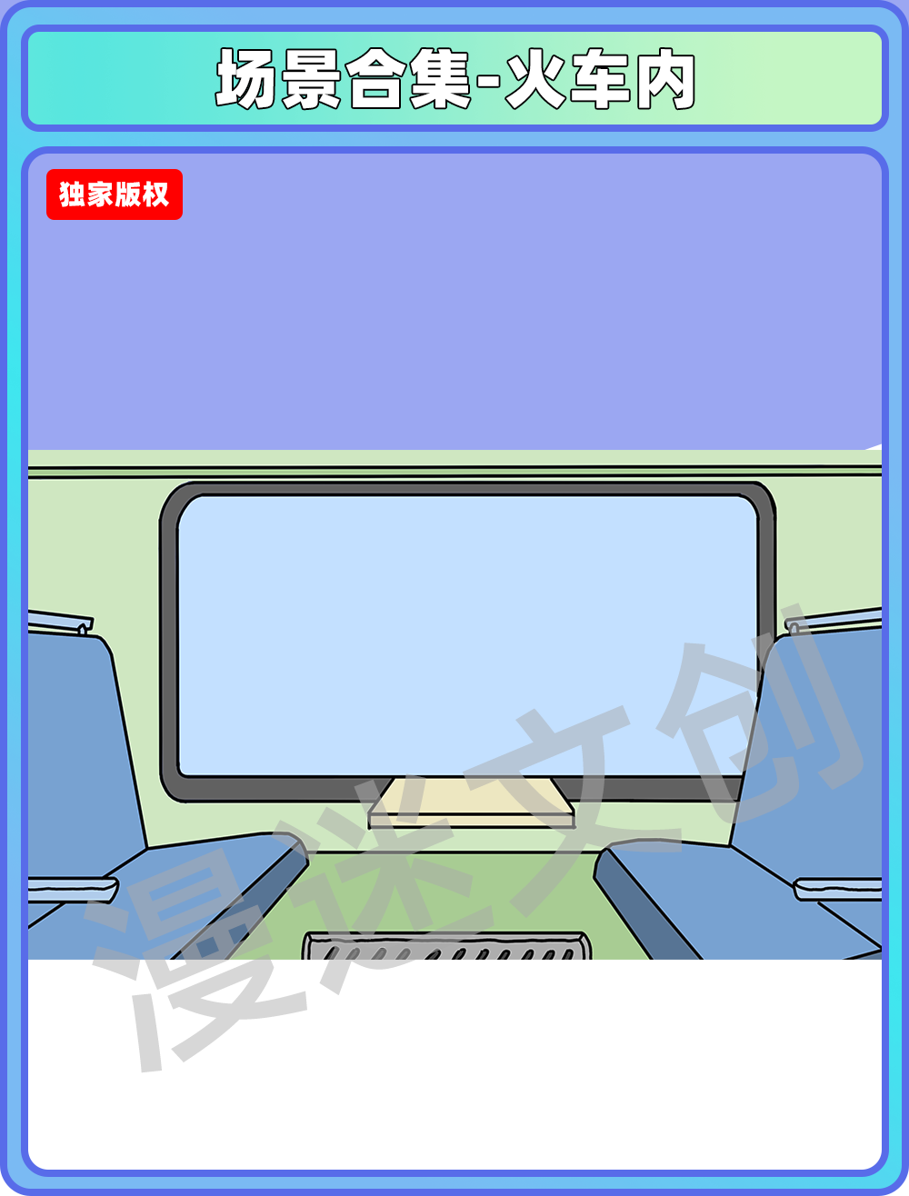 场景合集-火车内