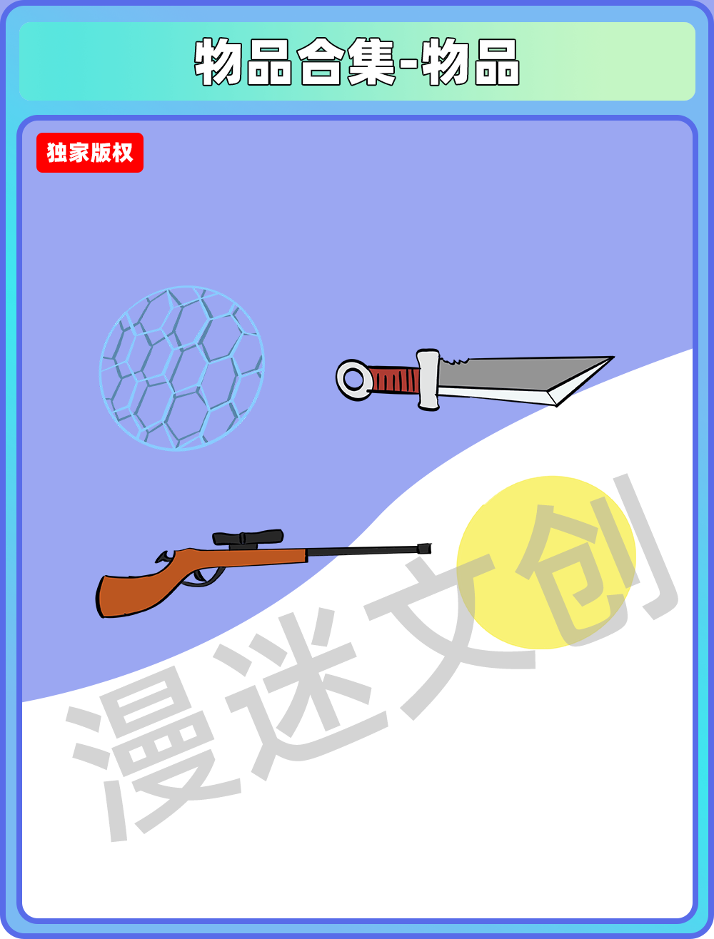 物品合集-道具合集.