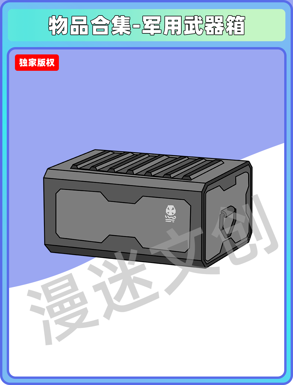 道具合集-军用武器箱