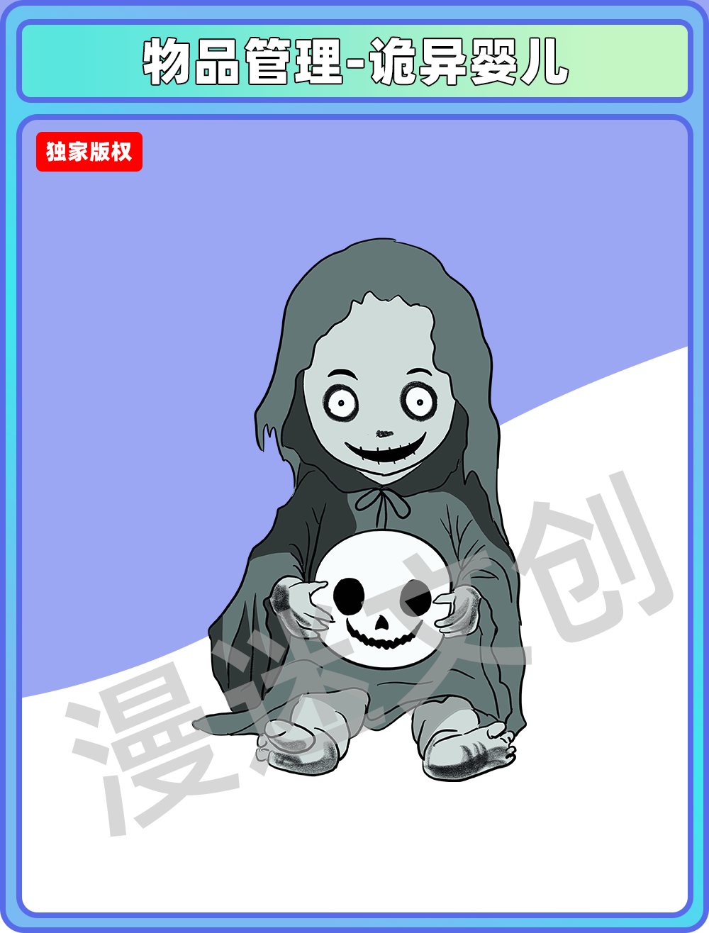 物品管理-诡异婴儿