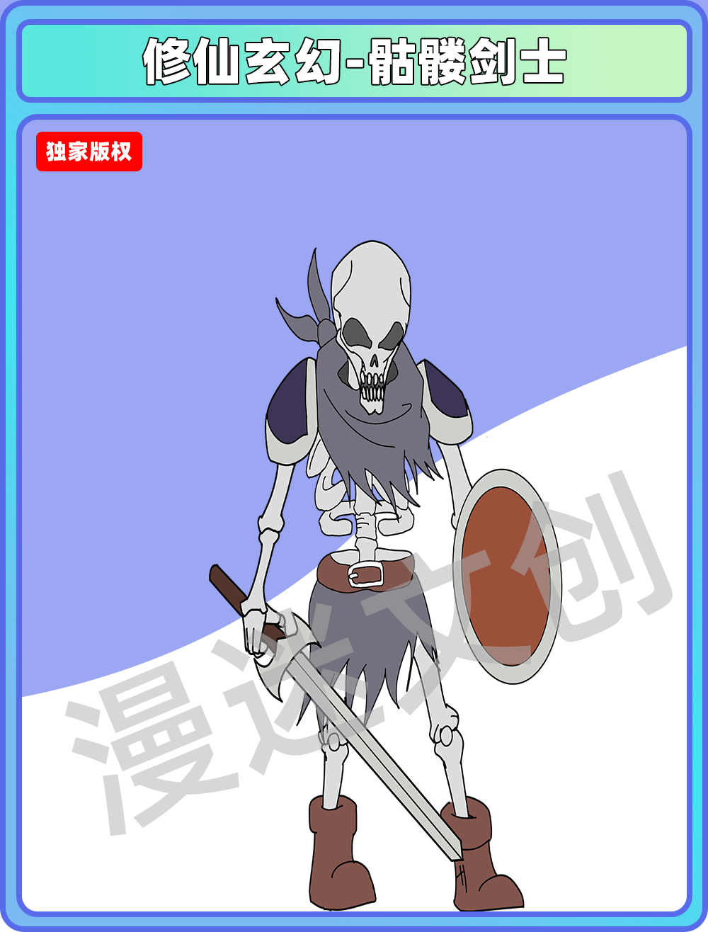 修仙玄幻-骷髅剑士