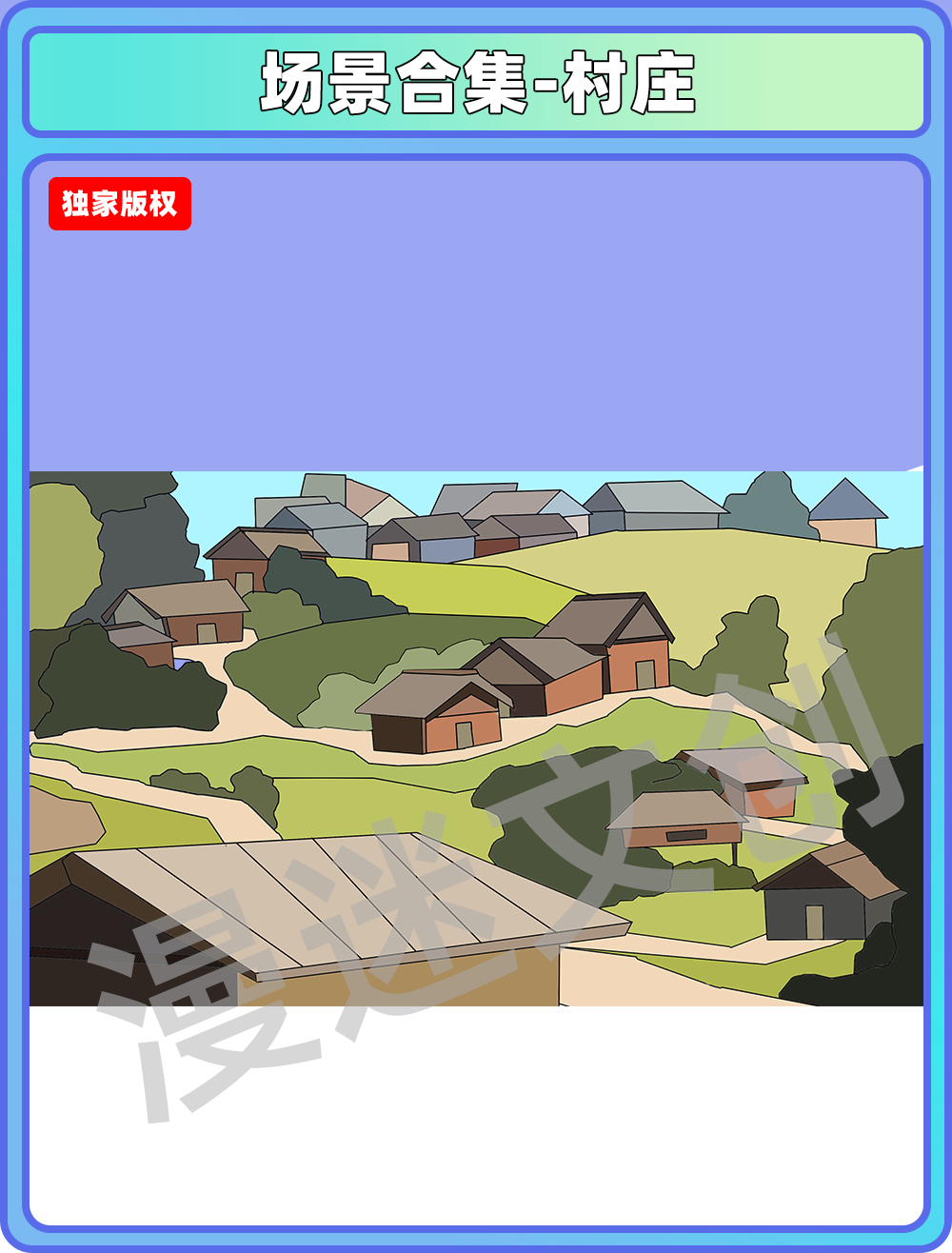 场景合集-村庄