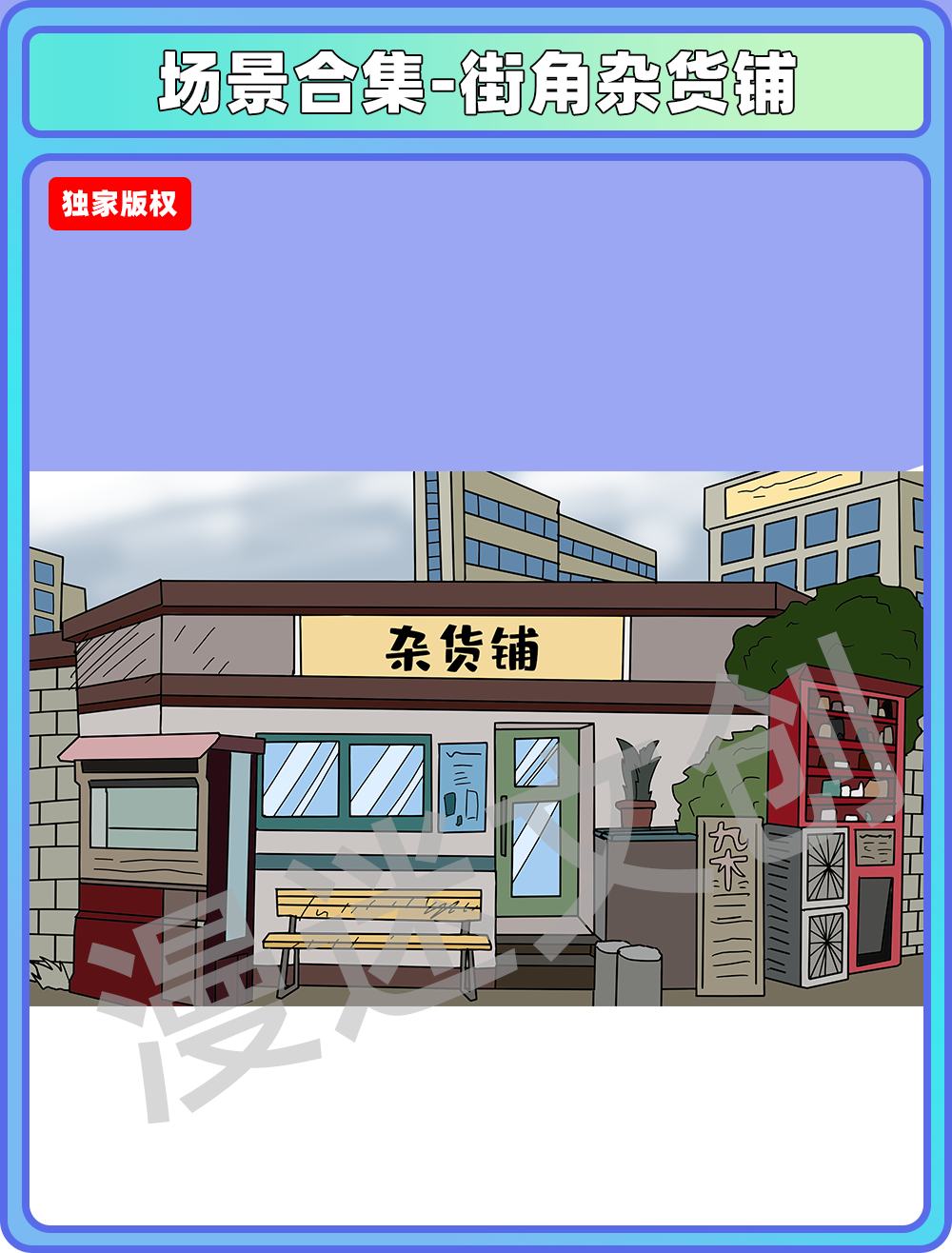 场景合集-街角杂货铺
