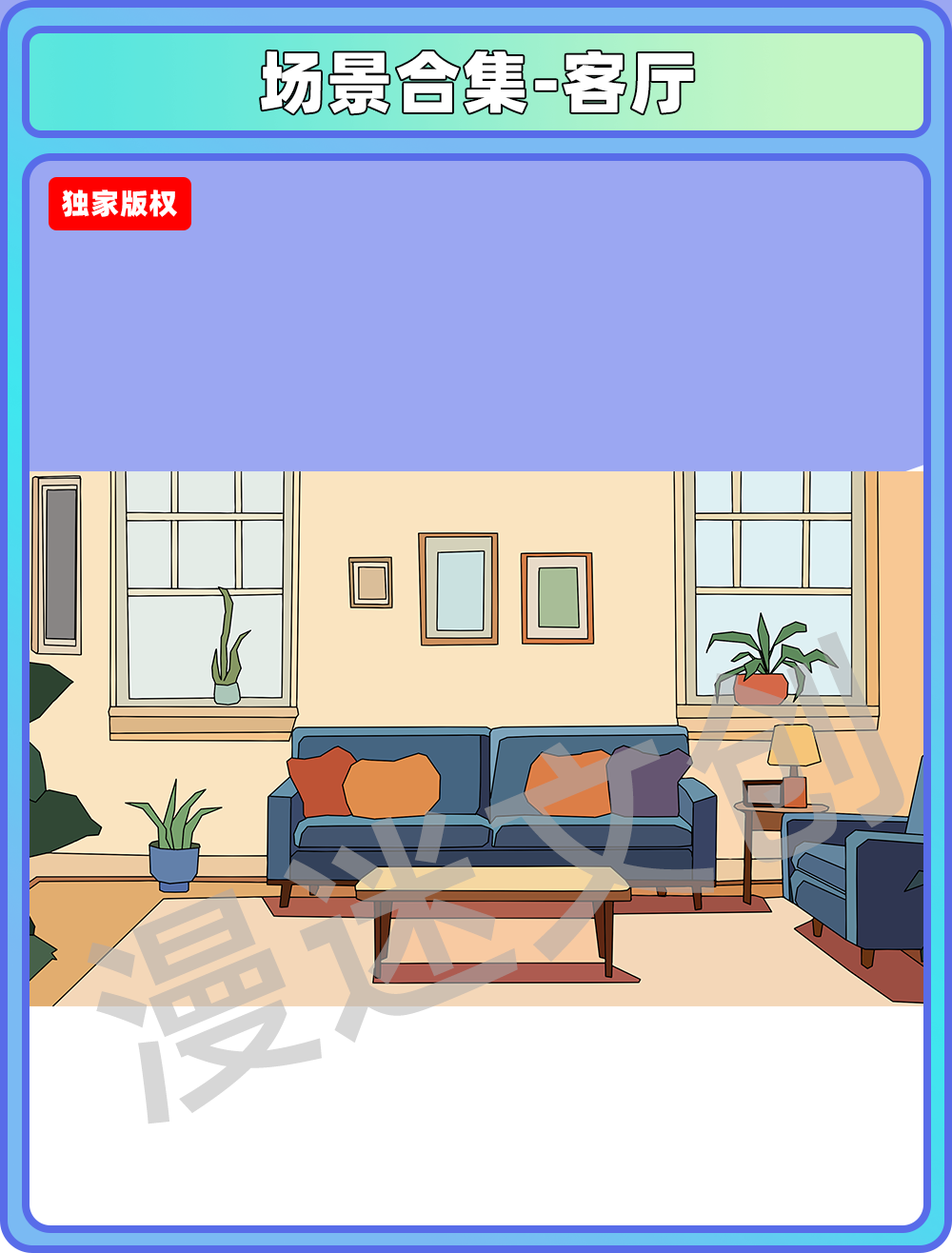 场景合集-客厅
