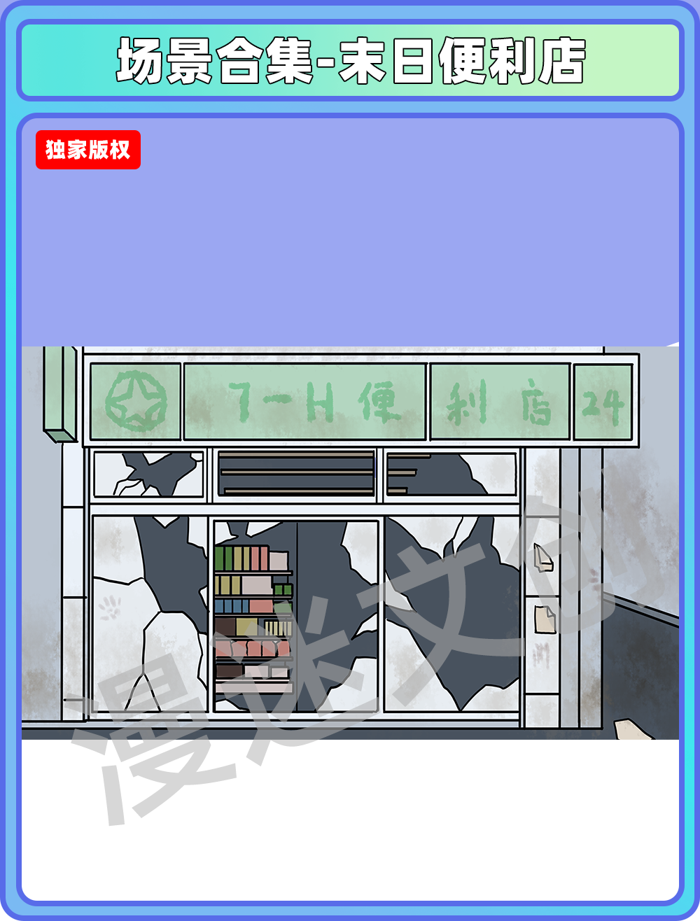场景合集-末日便利店