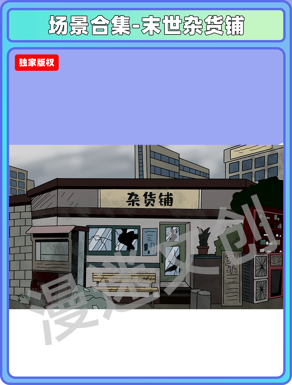 场景合集-末世街角杂货铺