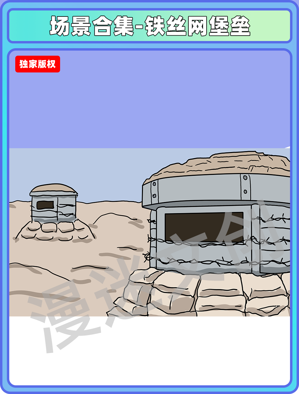 场景合集-铁丝网堡垒