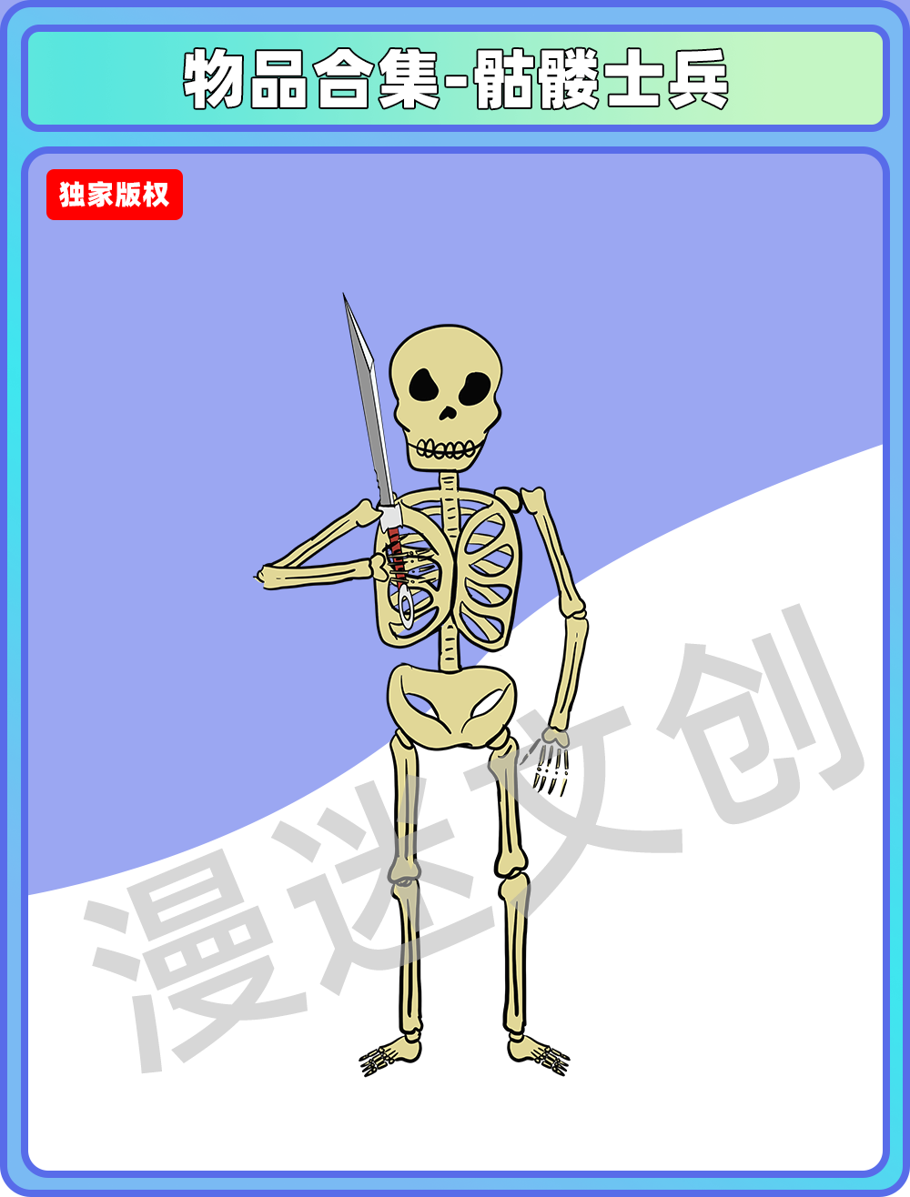 物品管理-骷髅士兵