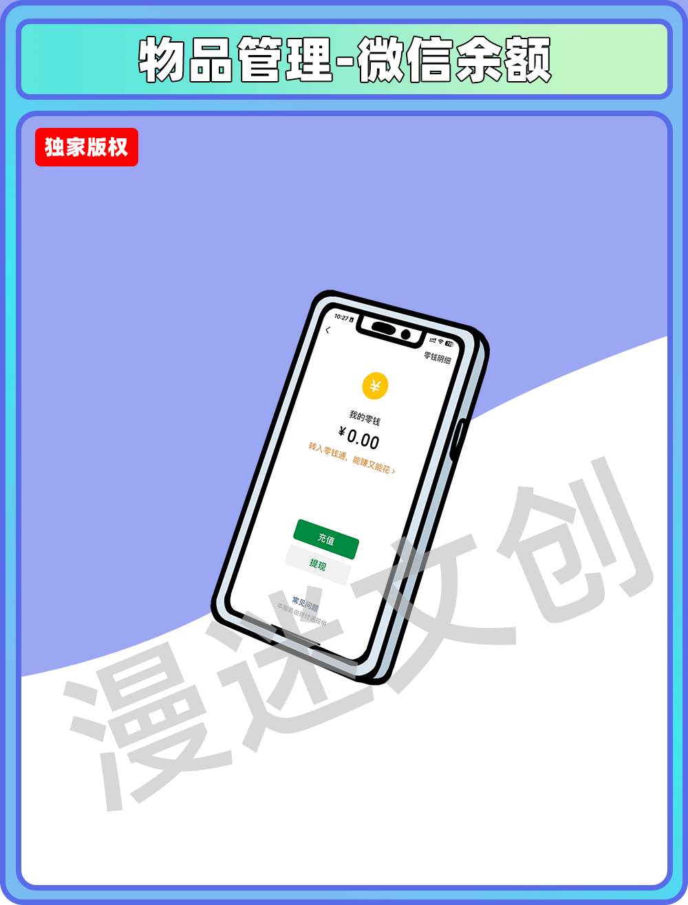 物品管理-微信余额
