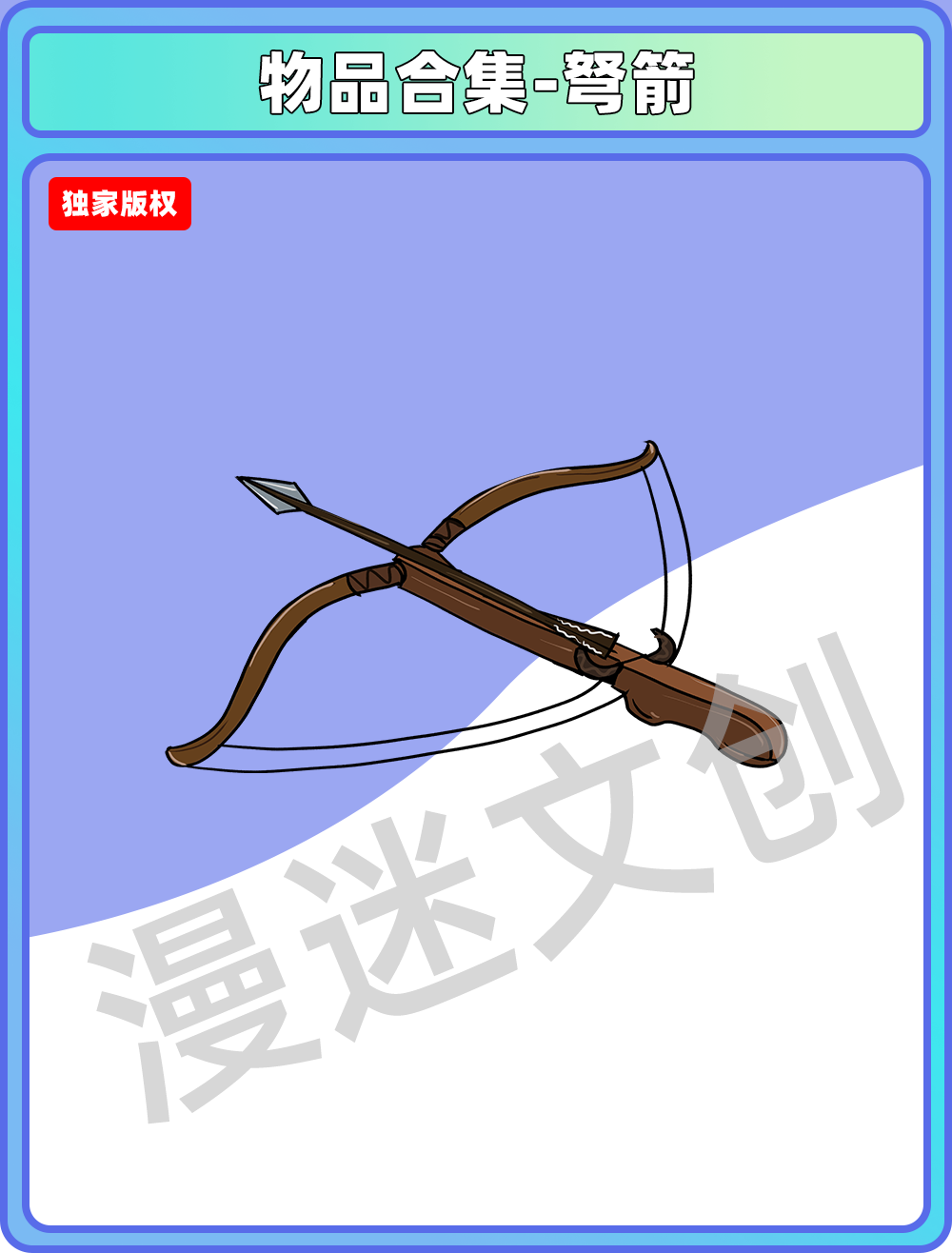 物品管理-冷兵器弩箭
