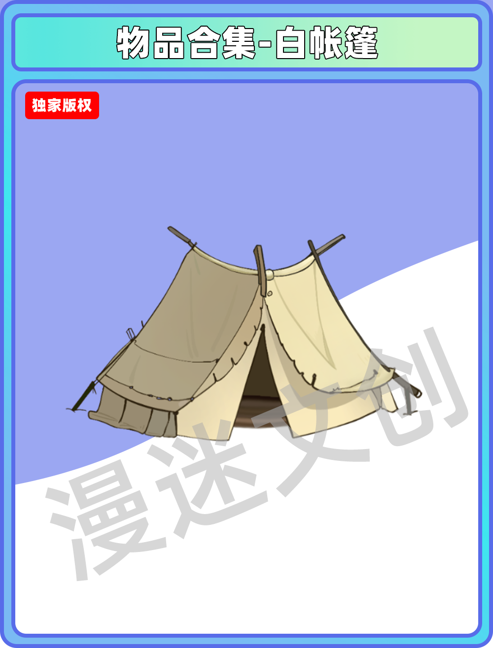 物品管理-白帐篷