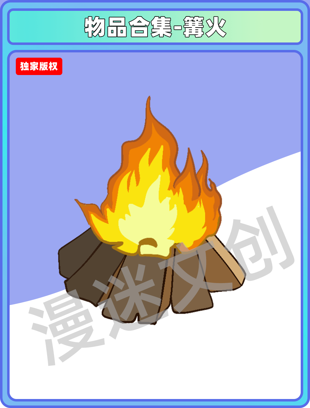 物品管理-篝火